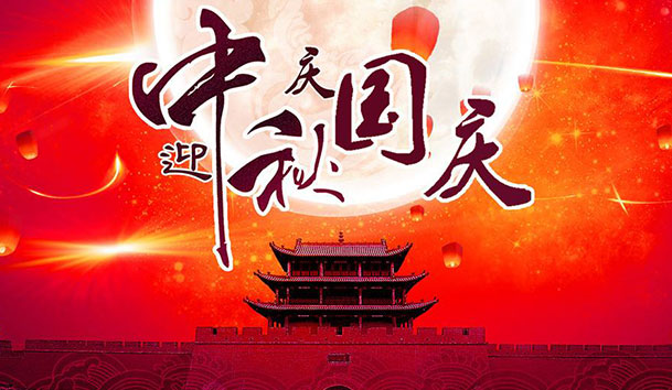 2020年z6尊龙凯时新能源国庆中秋放假通知(图1)