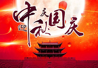 2020年z6尊龙凯时新能源国庆中秋放假通知