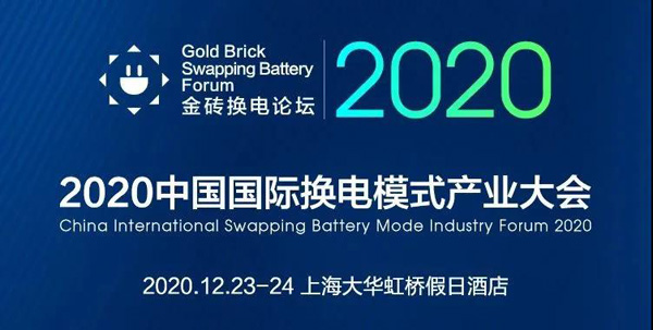 新模式、新机遇、新发展|2020中国国际换电模式产业大会顺利召开(图1)