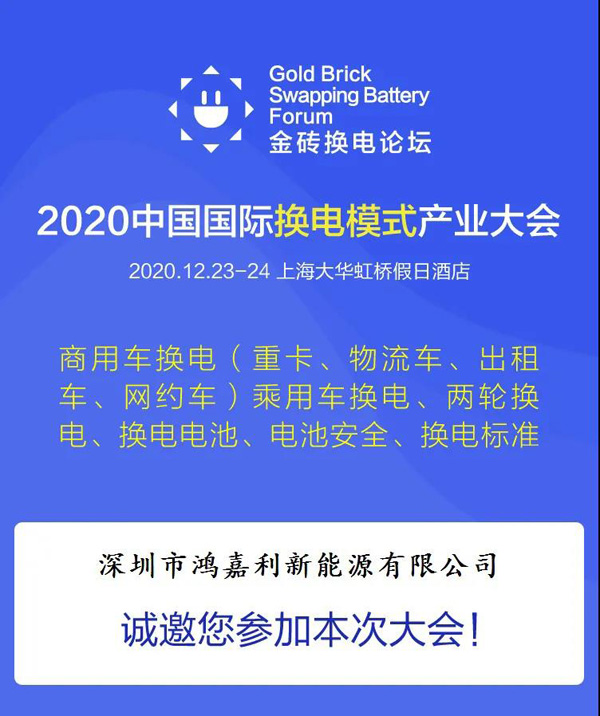 新模式、新机遇、新发展|2020中国国际换电模式产业大会顺利召开(图2)