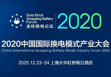 新模式、新机遇、新发展|2020中国国际换电模式产业大会顺利召开