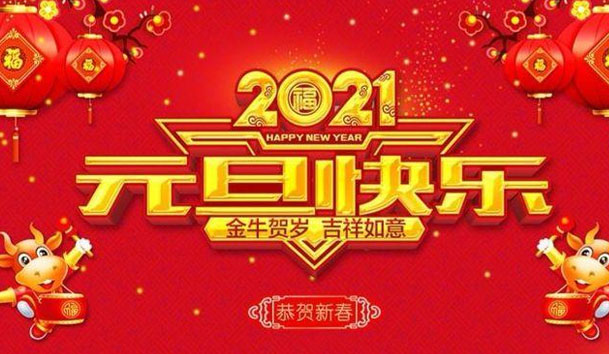 z6尊龙凯时新能源2021元旦放假通知(图1)