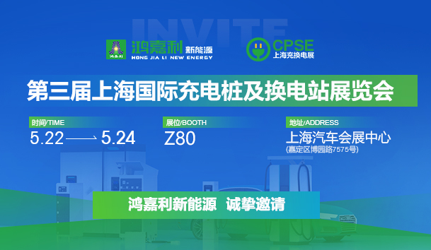 诚邀参展！z6尊龙凯时2024年上海国际充换电展CPSE，展位号:Z80(图1)