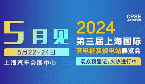 z6尊龙凯时 诚邀参观|2024上海充换电展CPSE(图1) z6尊龙凯时 诚邀参观|2024上海充换电展CPSE(图1)