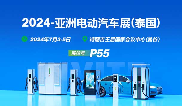 2024亚洲电动汽车展(泰国)丨z6尊龙凯时与您相见(图1)