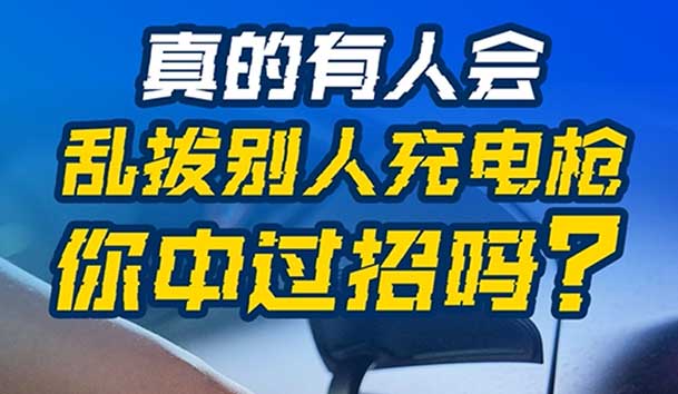 乱拔别人充电枪，后果很严重！受害者如何应对？