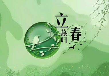 立春，2021春天来了