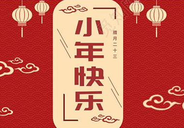 今天小年了，还记得有哪些习俗吗？