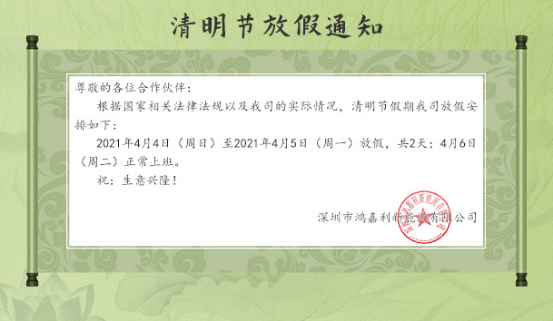 z6尊龙凯时新能源2021清明节放假通知