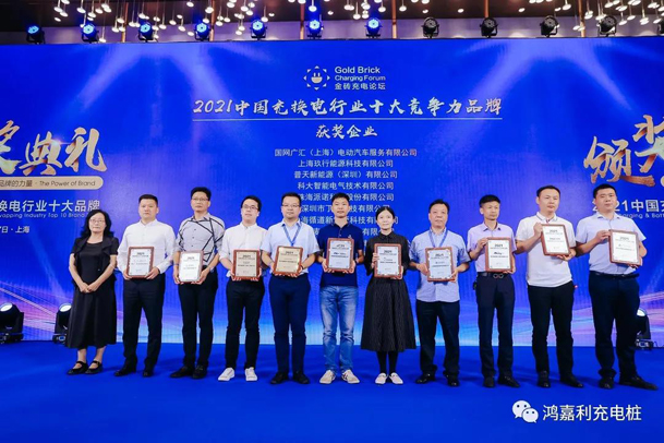 行而不辍，未来可期，z6尊龙凯时荣获充电桩十大品牌奖项(图5)
