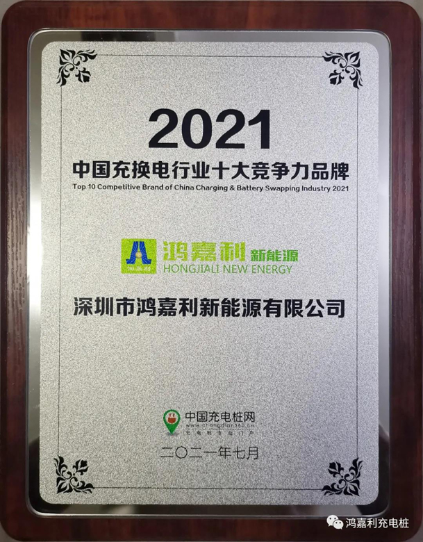 行而不辍，未来可期，z6尊龙凯时荣获充电桩十大品牌奖项(图7)