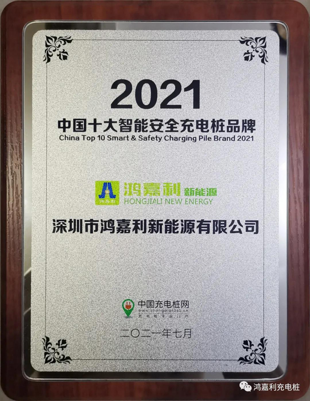 行而不辍，未来可期，z6尊龙凯时荣获充电桩十大品牌奖项(图8)