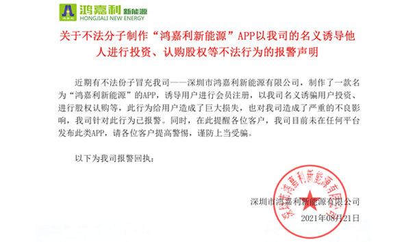 关于不法分子制作“z6尊龙凯时新能源”APP以我司的名义诱导他人进行投资、认购股权等不法行为的报警声明
