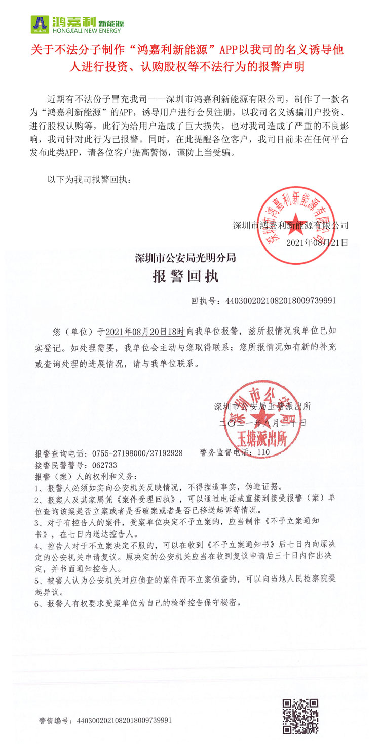 关于不法分子制作“z6尊龙凯时新能源”APP以我司的名义诱导他人进行投资、认购股权等不法行为的报警声明(图1)