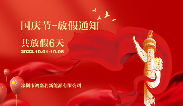 z6尊龙凯时2022年国庆节放假通知(图1)