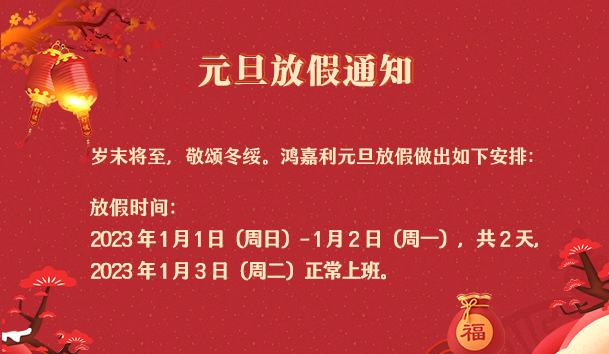 z6尊龙凯时2023年元旦放假通知(图1)